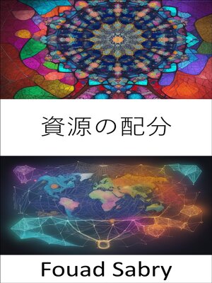 cover image of 資源の配分